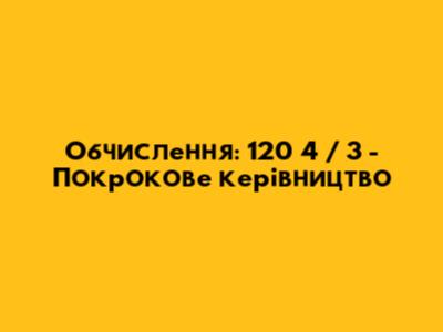 Обчислення: 120 * 4 / 3 - Покрокове керівництво