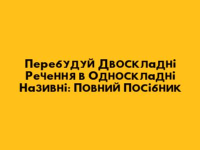 Перебудуй Двоскладні Речення в Односкладні Називні: Повний Посібник
