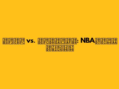 サンダー vs. マーベリックス: NBAプレイオフ熱戦分析