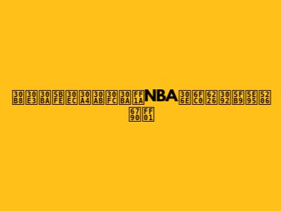 ジャズ対レイカーズ：NBAの激戦を徹底分析！