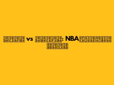 バックス vs ピストンズ: NBA激戦の行方と見どころ