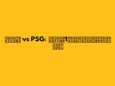 モナコ vs PSG: リーグ1頂上決戦、徹底解剖！