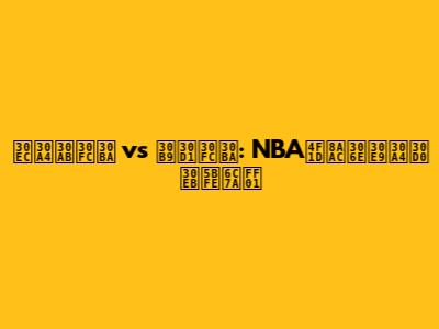 レイカーズ vs スパーズ: NBA伝説のライバル対決！