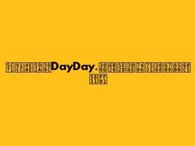 山里亮太「DayDay.」欠席の理由と最新情報！