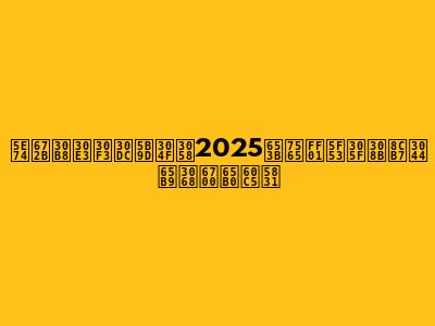 年末ジャンボ宝くじ2025攻略！当たる買い方と最新情報