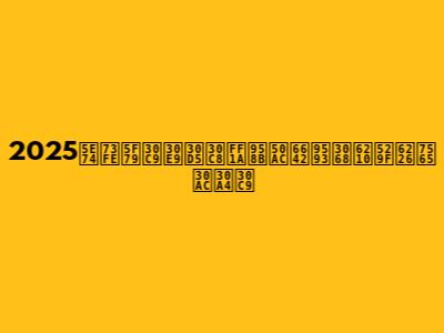 2025年現役ドラフト：開催時間と成功戦略ガイド