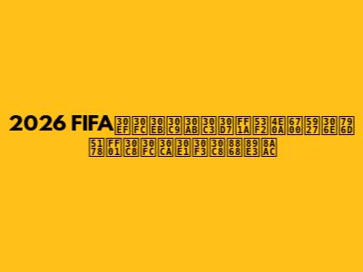 2026 FIFAワールドカップ：史上最大の祭典！トーナメント表解説