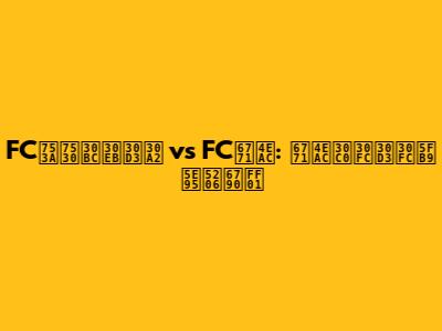 FC町田ゼルビア vs FC東京: 東京ダービー徹底分析！