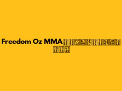 Freedom Oz MMAジム：最強を目指す君の場所