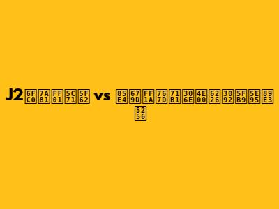 J2激突！山形 vs 藤枝：白熱の一戦を徹底解剖