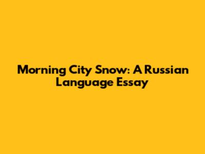 Morning City Snow: A Russian Language Essay